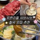 도남초등 | 칠곡 샤브샤브 월남쌈 무한리필, 점심 특선 맛집 @ '샤부마스터' 대구 도남점