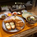 이응가츠 | 샤로수길 돈까스 맛집, 세트메뉴로 든든한 이응가츠 후기