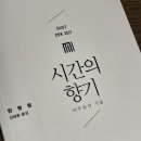 시간의향기 | 시간의 향기 / 한병철