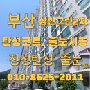 삼한그린타운 2차 | 부산 해운대구 삼한 그린 타운 2차 탄성코트 크랙보수