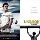 실화 바탕 생존 영화 언브로큰 후기 안젤리나 졸리 감독