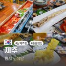 중문 | 제주도 서귀포 맛집 형제도식당 제주 중문 갈치조림 후기