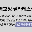 체형교정필라테스 이미지