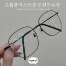 으뜸플러스안경 인천연수점 | 연수동 안경 저렴한 으뜸플러스안경 인천연수점 티타늄 블루라이트차단안경