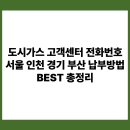 ㈜성남에너지 | 도시가스 고객센터 전화번호ㅣ서울 인천 경기 부산 납부방법 BEST 총정리
