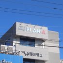플랜에이