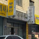 경운반점