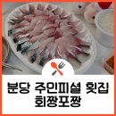 분당 횟집 주민들만 아는 회 맛집 회짱포짱 포장 후기