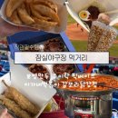 가락시장역5번출입구 | 잠실야구장 먹거리추천 픽베이크, 우이락, 보영만두, 통밥, 이가네떡볶이