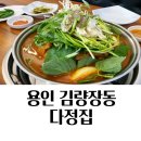 다정마트 | 용인중앙시장맛집 미나리감자탕 다정집