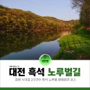 흑석 노루벌길 | 대전 흑석 노루벌길 한바퀴, 갑천누리길 2구간