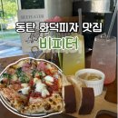 하프와인 | 기념일에 가기 좋은 동탄 화덕피자 맛집 비피터, 하프 앤 하프 피자 후기
