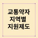 예산군 교통약자이동지원센터 | 교통약자를 위한 지역별 지원제도 완전 정복