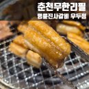 사우로 L | 춘천 무한리필 l 명륜진사갈비 춘천우두점 l 신메뉴 장어구이 솔직 후기