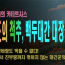 [웅장한 산행 BGM] 한반도의 척추, 백두대간 대장정 (꺾이지 않는 대간꾼의 웅장한 맥박!) | 등산온TV 이미지