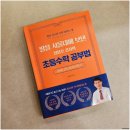 [추천도서] 딸을 서울대에 보낸 정용호 강사의 초등수학 공부법