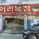 이리복집 이미지