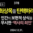 [강추] 378. [내란의 원인 3] [송년 특집] 최상목을 탄핵하라. 인간의 보편적 상식을 무시한 ‘역사의 죄인’이다 이미지