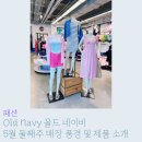 [패션] Old Navy <b>올드 네이비</b> | 5월 둘째주 매장 풍경 및 제품 소개✨