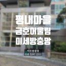 금호어울림마을 | 평내 금호어울림 미세방충망 시공 후기 (33A평)