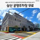 매곡천 공영주차장 화장실 | 울산 삼산 디자인거리 공영주차장 확장 오픈! 무료개방 기간·주차요금 총정리
