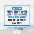 금강파크 | 중랑 시스템에어컨 설치 신내역금강펜테리움센트럴파크 아파트 후기