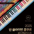 반 클라이번 위너스 콘서트 이미지