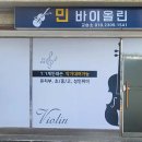 민바이올린교습소 이미지