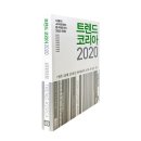 2020첫 스터디책은? 트렌드 코리아 2020