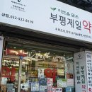 제일종합약국 이미지