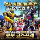 범블비 | 영월어린이날축제 로봇코스프레 섭외 후기 옵티머스프라임·범블비와 함께한 최고의 어린이날 행사