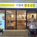 이병태함흥냉면 - 은평구 서오릉로 12 | 이병태함흥냉면