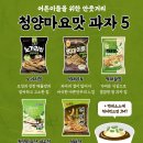 어른이들을 위한 안줏거리/청양마요맛 과자 5 이미지