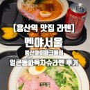 아이파크 앞(도미노피자 방향) | [용산역 맛집 라멘] 멘야서울 용산아이파크몰점｜얼큰동파육차슈라멘 후기
