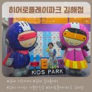 김해 아이와 가볼만한곳 실내 키즈카페 히어로플레이파크 김해점 평일 방문 후기