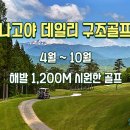 일본 골프 투어 데일리구조CC 후기 나고야 기후현 패키지 여행