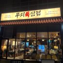 중원상대원2-D-2 | 상대원 맛집 고기집 무쇠뚝삼겹 성남본점 솔직후기 주차 편한 프리미엄 삼겹살집