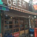 범벅치킨포차 이미지