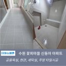 신동아 | 수원 꽃뫼마을 신동아아파트 타일시공 후기[덧방시공]