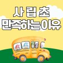 충암초등 | 사립초등학교 학비와 만족도 입학설명회_졸업 앞둔 엄마의 리얼 후기