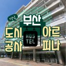 부산 도시 공사 아르피나 해운대 가성비 숙소 예약