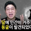 달에 인간이 거주할 수 있는 동굴이 발견되었다?! 고요의 바다 아래 숨겨진 거대 공간의 비밀은?! [항성의 우주속으로] 이미지