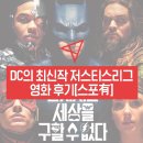 크리에이티비젼 | DC의 최신작 저스티스리그 영화 후기[스포有]