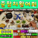 준참치.활어회