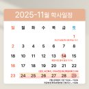 2025-11월 학사일정 캘린더 이미지