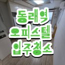 세븐일레븐 부산동래원룸점 | 🧹 동래 동래역 인근 오피스텔 원룸 입주청소 | 냉장고 청소 후기