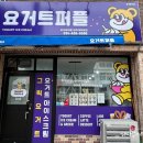 요거트퍼플영주