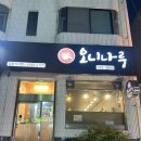 김해 인제대 맛집 오니나루 라멘 추천