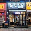 돈탄90
