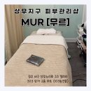 동건환경 | 광주 상무지구 왁싱샵 추천:김대중컨벤션역 도보 10분, 주차장 완비!무르 후기